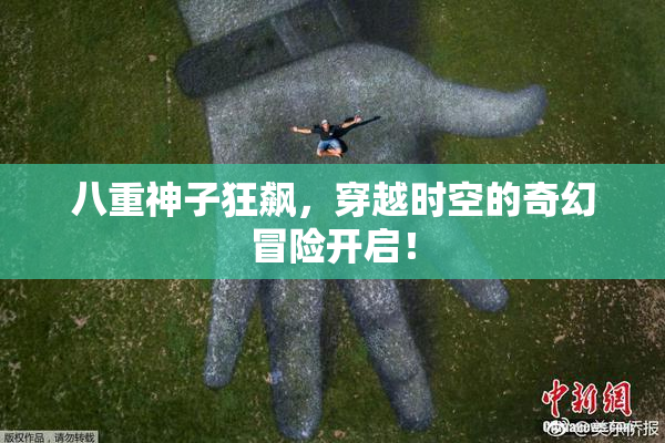 八重神子狂飙，穿越时空的奇幻冒险开启！