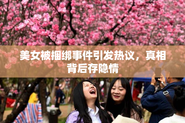 美女被捆绑事件引发热议，真相背后存隐情