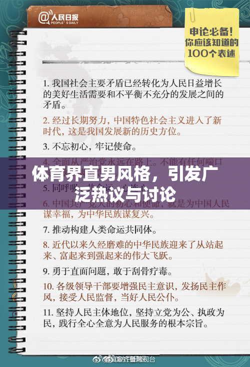 体育界直男风格，引发广泛热议与讨论