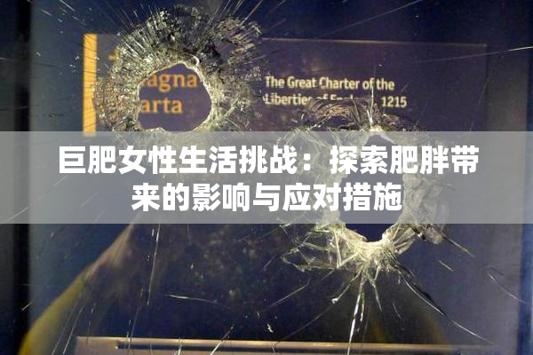 巨肥女性生活挑战：探索肥胖带来的影响与应对措施