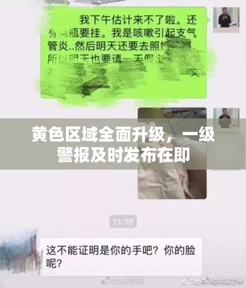 黄色区域全面升级，一级警报及时发布在即