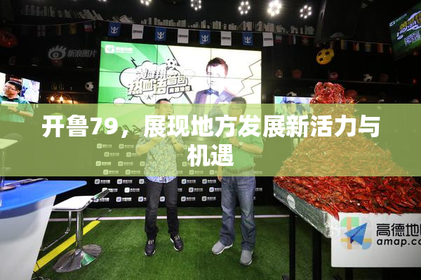 开鲁79，展现地方发展新活力与机遇