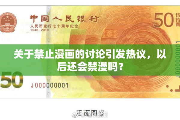关于禁止漫画的讨论引发热议，以后还会禁漫吗？