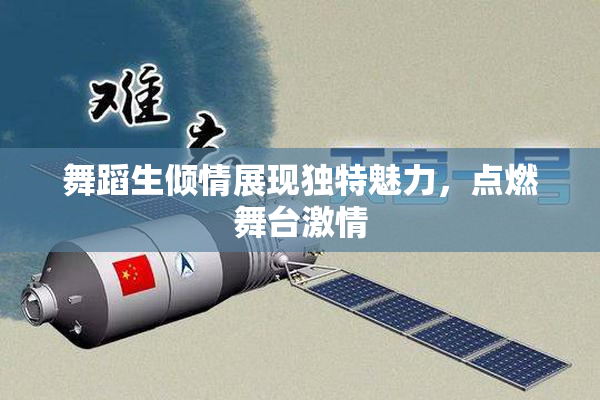 舞蹈生倾情展现独特魅力，点燃舞台激情