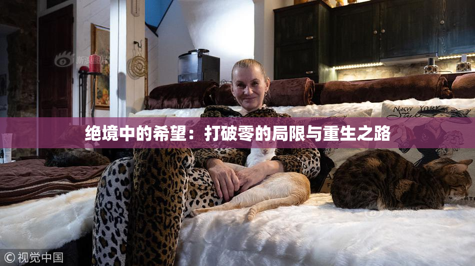 绝境中的希望：打破零的局限与重生之路