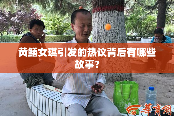 黄鳝女琪引发的热议背后有哪些故事？