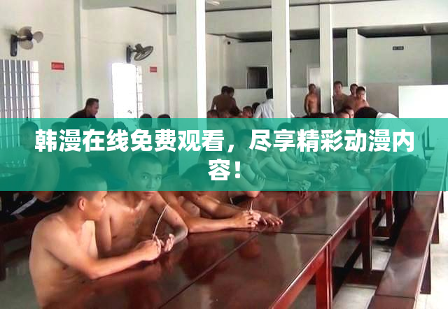 韩漫在线免费观看，尽享精彩动漫内容！