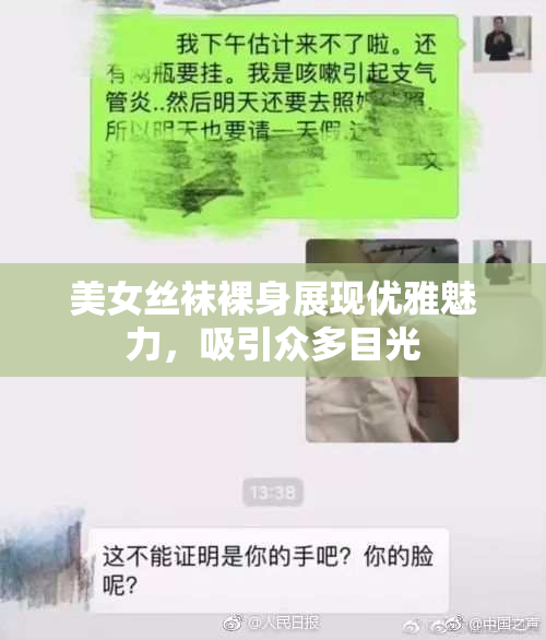美女丝袜裸身展现优雅魅力，吸引众多目光