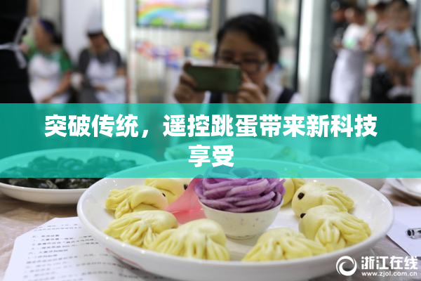 突破传统，遥控跳蛋带来新科技享受