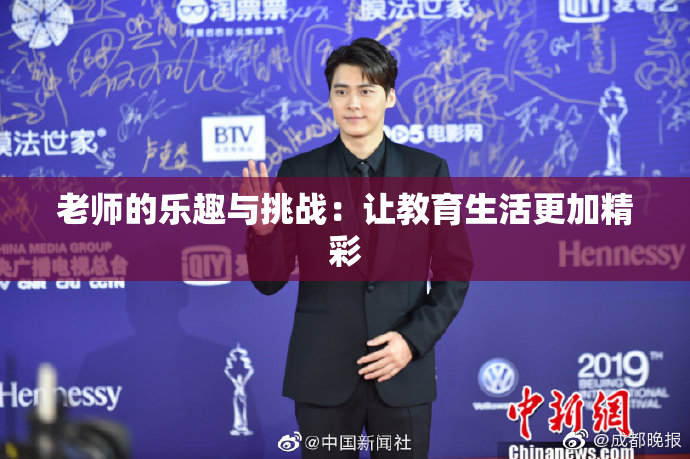 老师的乐趣与挑战：让教育生活更加精彩