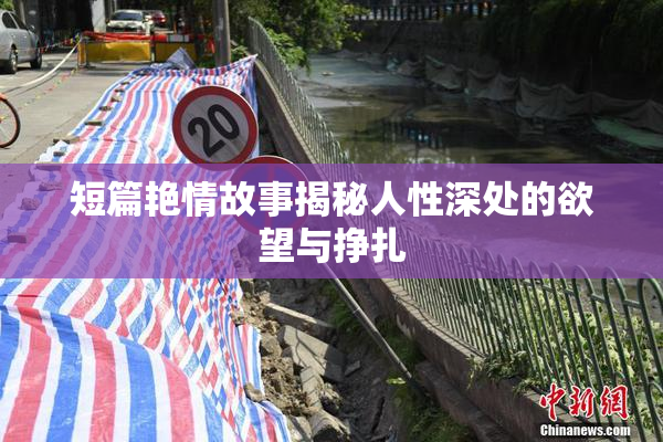 短篇艳情故事揭秘人性深处的欲望与挣扎