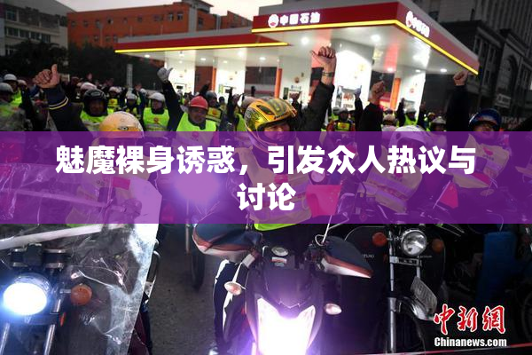 魅魔裸身诱惑，引发众人热议与讨论