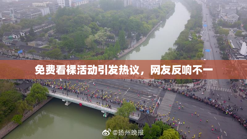 免费看裸活动引发热议，网友反响不一