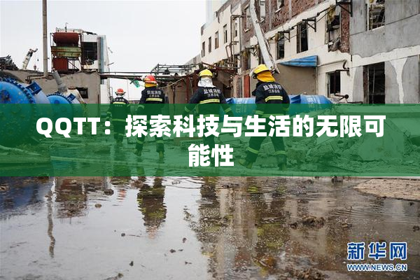 QQTT：探索科技与生活的无限可能性