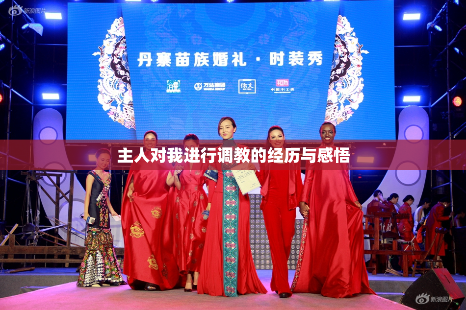 主人对我进行调教的经历与感悟