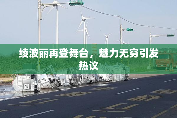 绫波丽再登舞台，魅力无穷引发热议