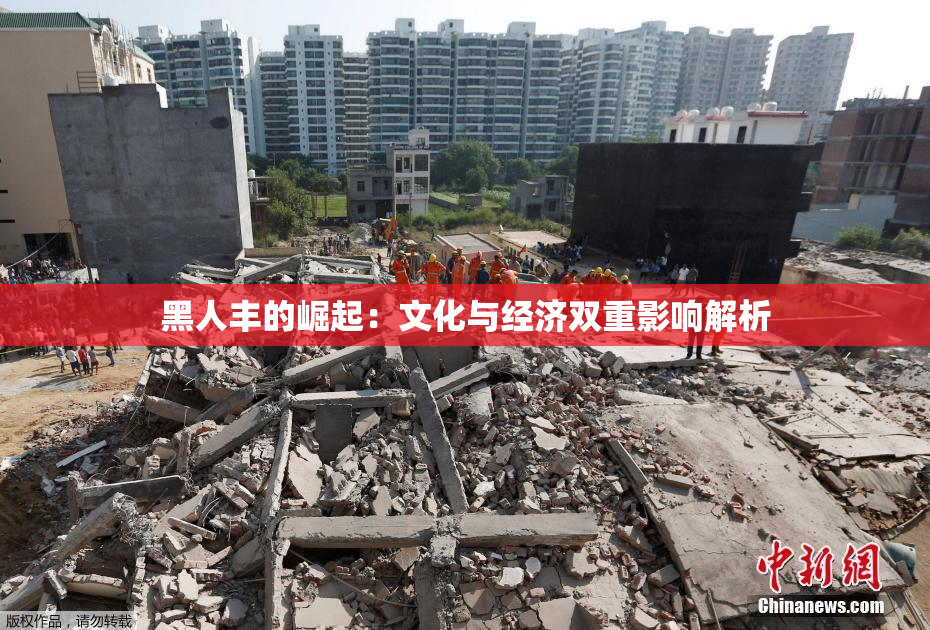黑人丰的崛起：文化与经济双重影响解析