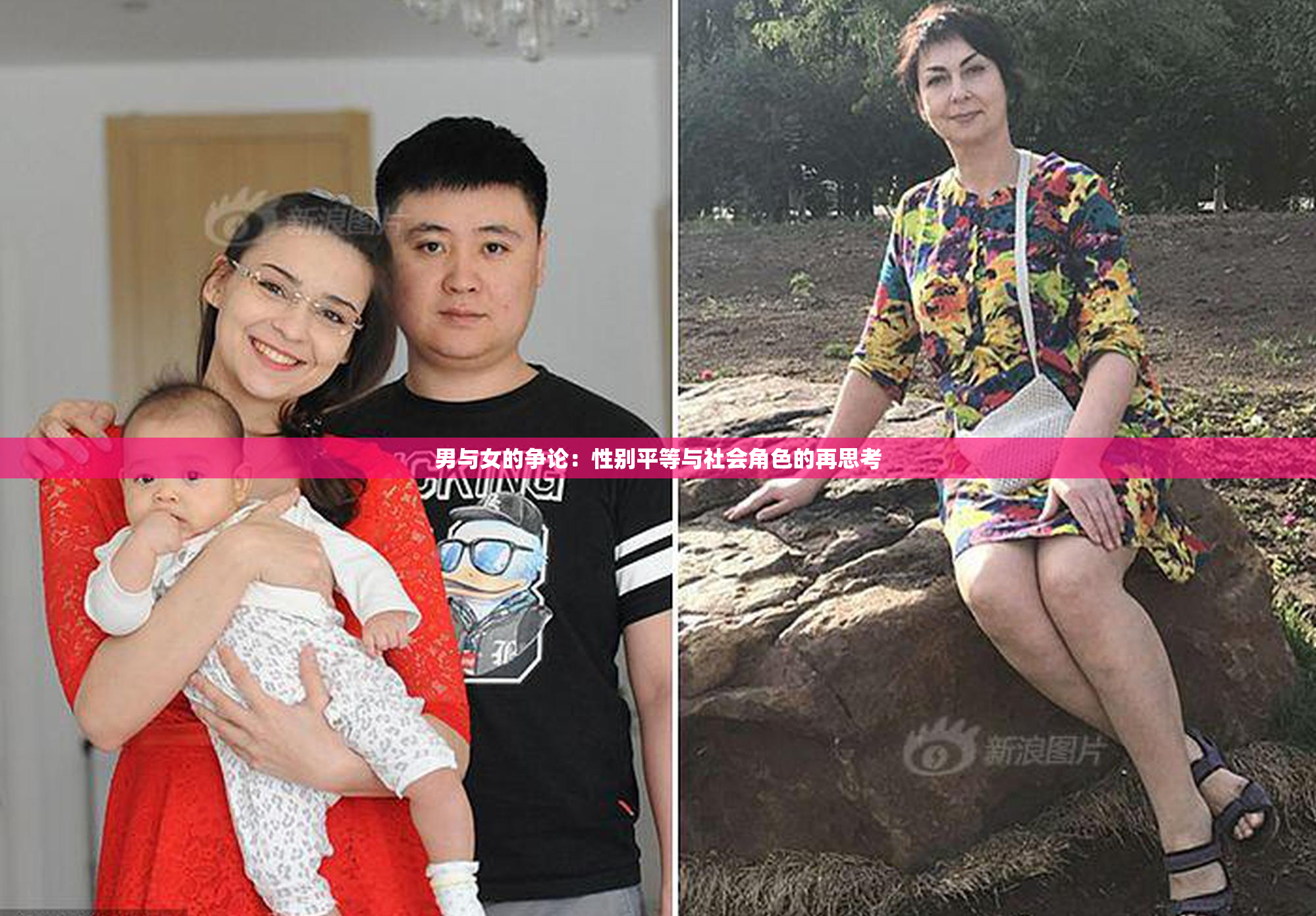 男与女的争论：性别平等与社会角色的再思考