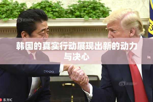 韩国的真实行动展现出新的动力与决心
