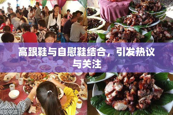 高跟鞋与自慰鞋结合，引发热议与关注