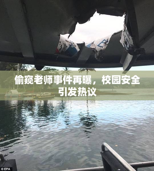 偷窥老师事件再曝，校园安全引发热议