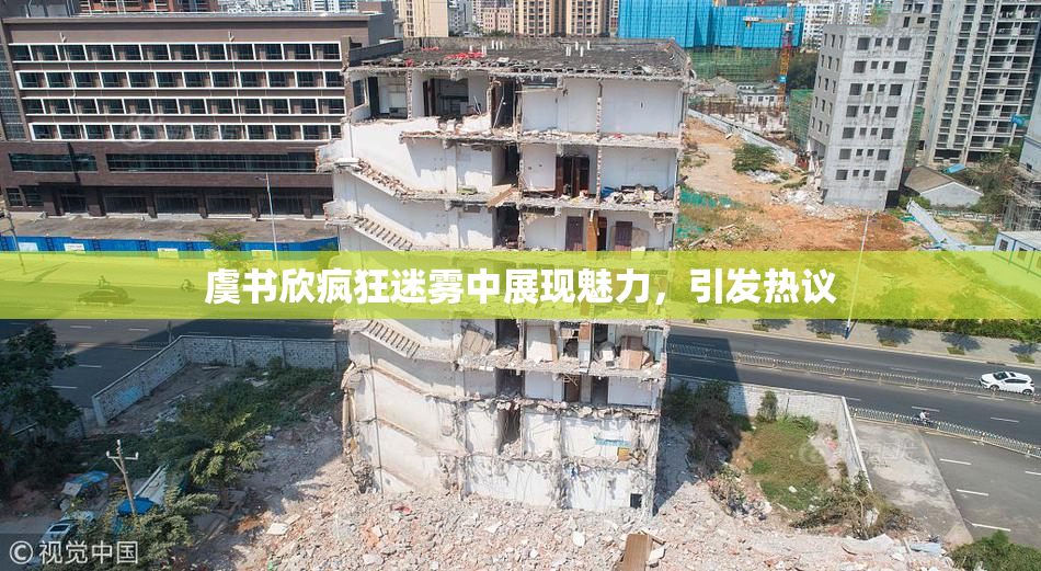 虞书欣疯狂迷雾中展现魅力，引发热议