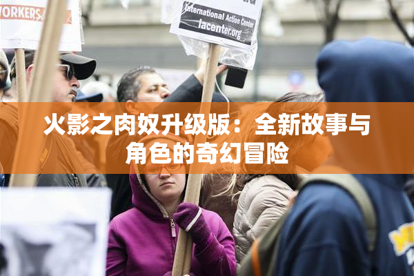 火影之肉奴升级版：全新故事与角色的奇幻冒险