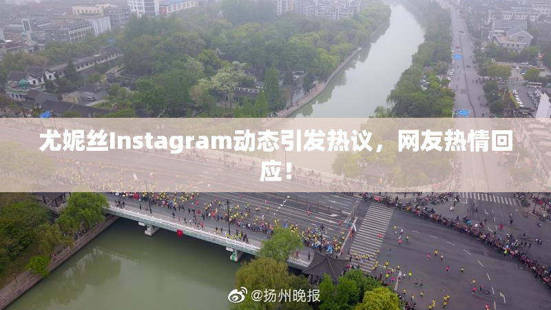 尤妮丝Instagram动态引发热议，网友热情回应！