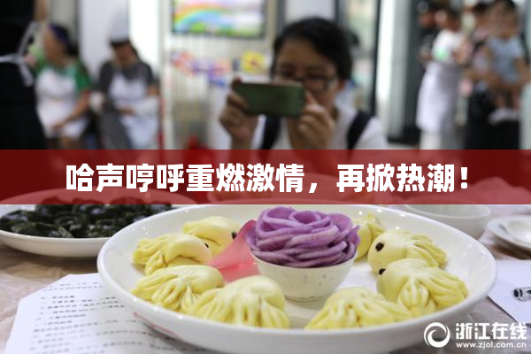 哈声哼呼重燃激情，再掀热潮！