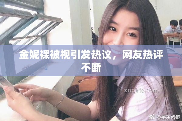金妮裸被视引发热议，网友热评不断