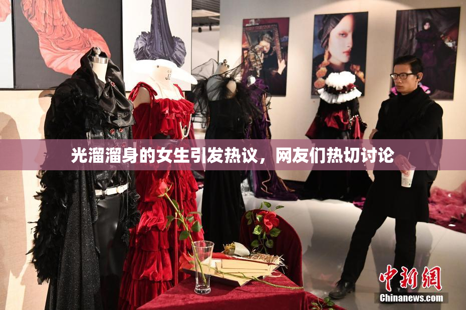 光溜溜身的女生引发热议，网友们热切讨论