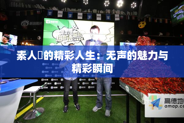 素人蘭的精彩人生：无声的魅力与精彩瞬间