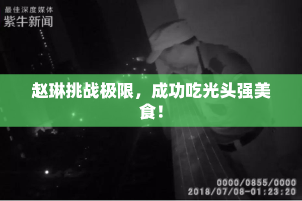 赵琳挑战极限，成功吃光头强美食！