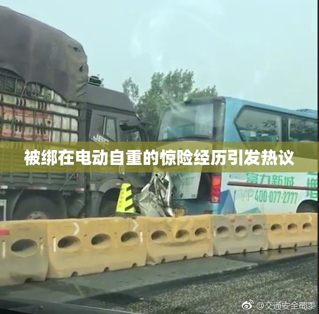 被绑在电动自重的惊险经历引发热议