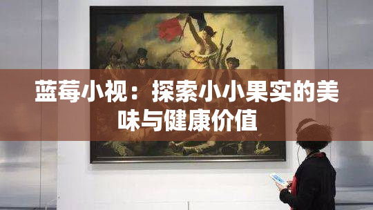 蓝莓小视：探索小小果实的美味与健康价值