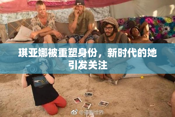 琪亚娜被重塑身份，新时代的她引发关注
