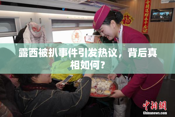 露西被扒事件引发热议，背后真相如何？