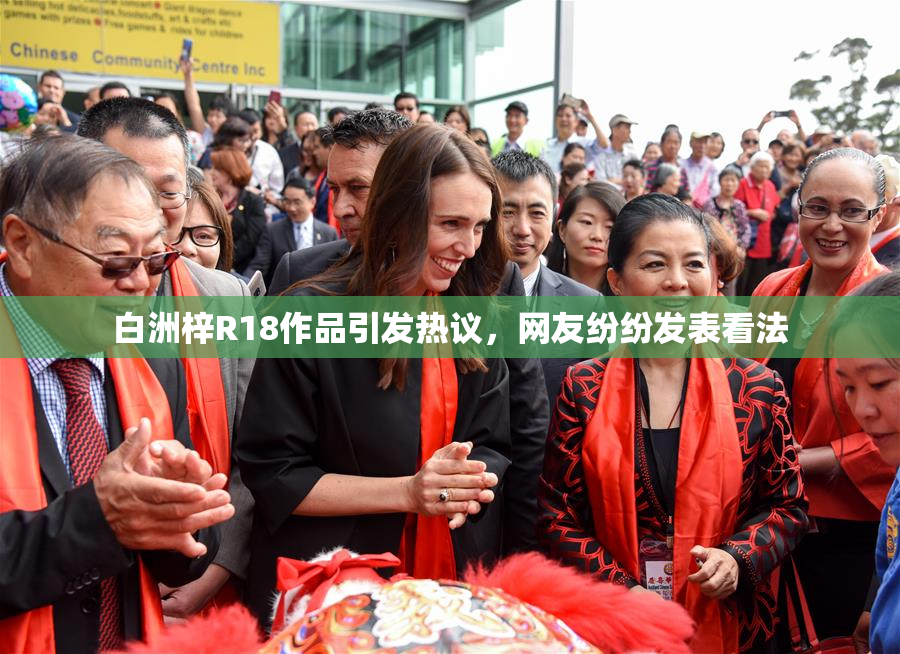 白洲梓R18作品引发热议，网友纷纷发表看法