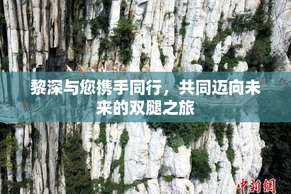 黎深与您携手同行，共同迈向未来的双腿之旅