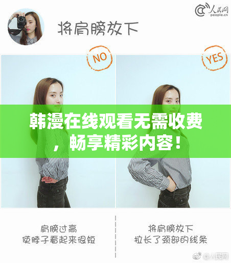 韩漫在线观看无需收费，畅享精彩内容！