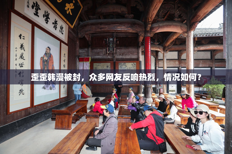 歪歪韩漫被封，众多网友反响热烈，情况如何？