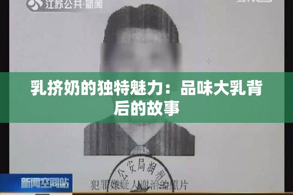 乳挤奶的独特魅力：品味大乳背后的故事