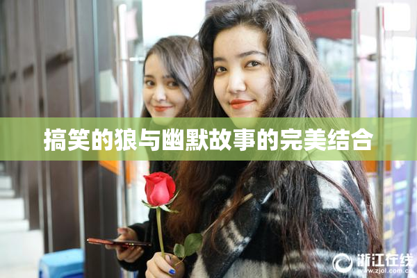 搞笑的狼与幽默故事的完美结合