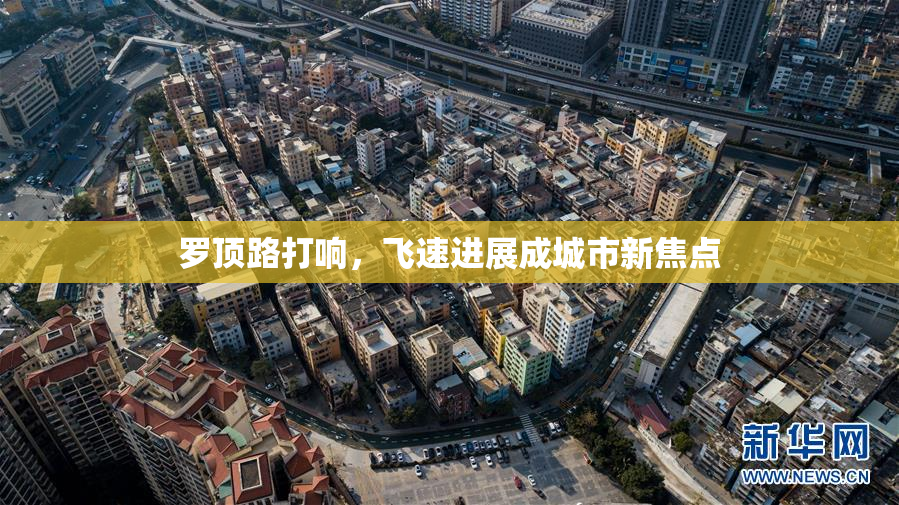 罗顶路打响，飞速进展成城市新焦点