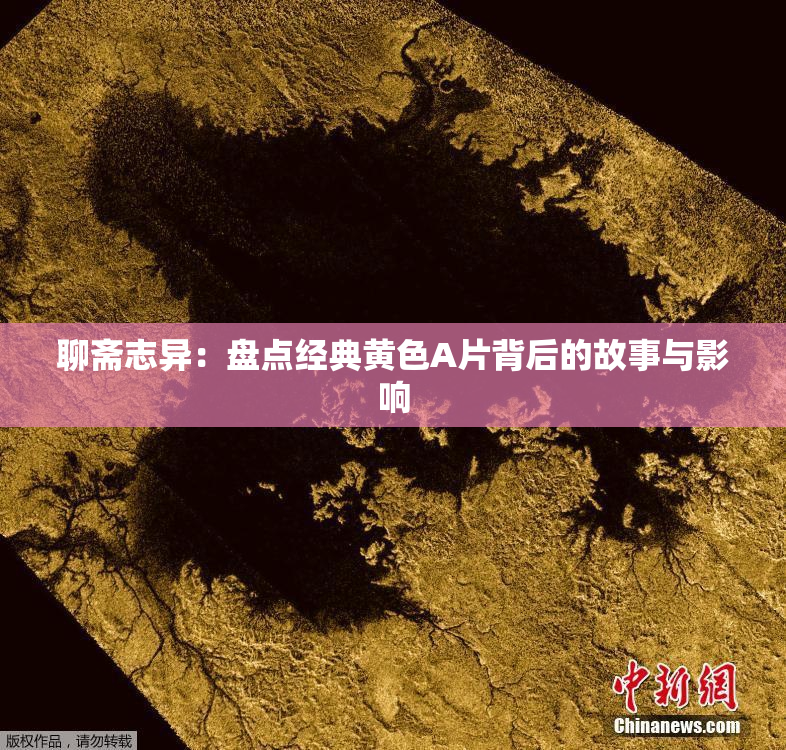 聊斋志异：盘点经典黄色A片背后的故事与影响