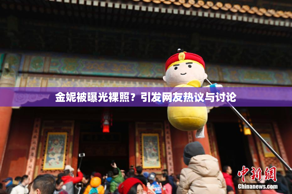 金妮被曝光裸照？引发网友热议与讨论