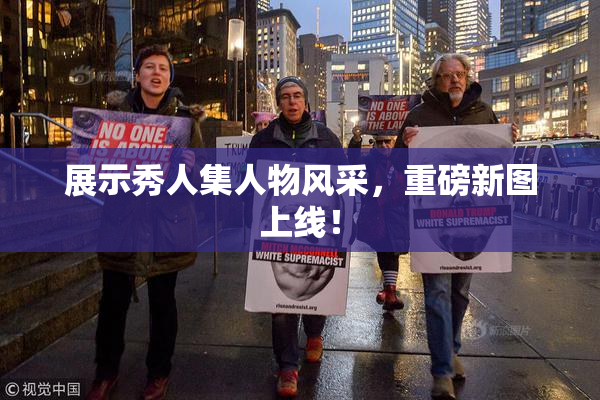 展示秀人集人物风采，重磅新图上线！