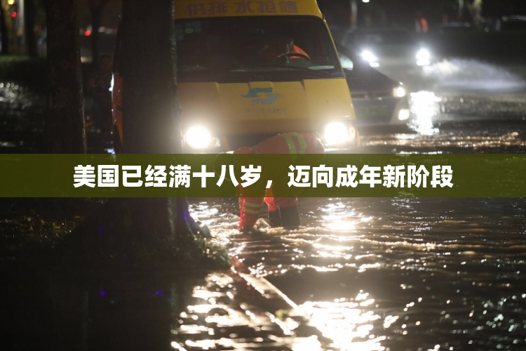 美国已经满十八岁，迈向成年新阶段