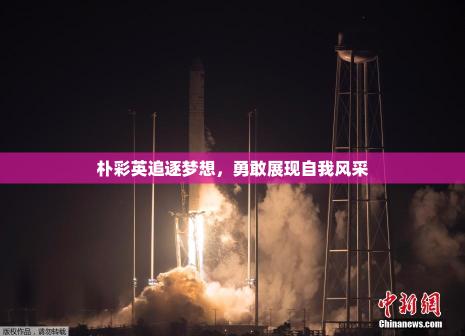 朴彩英追逐梦想，勇敢展现自我风采