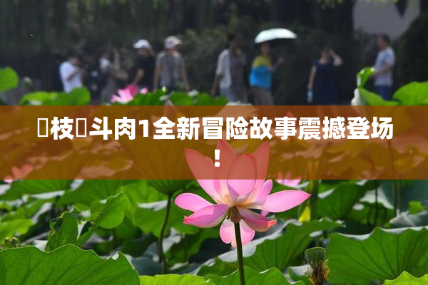狛枝凪斗肉1全新冒险故事震撼登场！